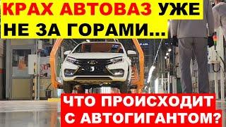 АВТОВАЗ НА ГРАНИ КРАХА! КАК ЛЕГЕНДА АВТОПРОМА ОКАЗАЛАСЬ В ТУПИКЕ?