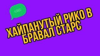 ХАЙПАНУТЫЙ РИКО В БРАВАЛ СТАРС