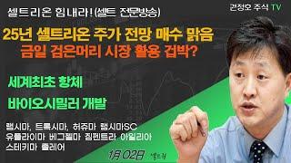 [셀트권] 25년 셀트리온 주가 전망 매우 맑음?