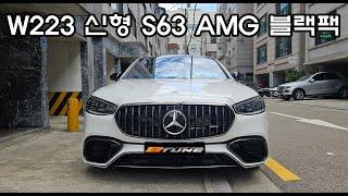 W223 신형 S63 AMG 블랙패키지 (크롬죽이기) [ 서울 / 부산 튜닝샵 ]