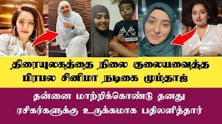 திரையுலகத்தை நிலைகுலைய வைத்த நடிகை மும்தாஜ்.#islam #quran #actress #fifaworldcup