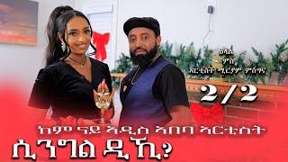 መሳጢ ዕላል ሚርያም ምስግና ኣብ ቤላ ሜድያ - Interview with Miriam Misghina Part 2  Bella Media