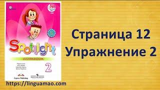 Spotlight 2 класс Workbook страница 12 номер 2 ГДЗ решения