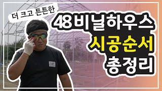 아시바 파이프 48비닐하우스 시공 총정리 / 파이프 밴딩, 서까래 조립, 샷시 조립, 수평잡기 / Korea Greenhouse