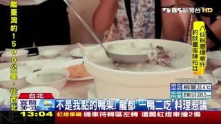 不是我點的鴨架！　龍都「一鴨二吃」料理惹議