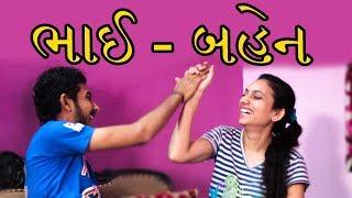 Gujju Brother & Sister Part-1 | Pagal Gujju