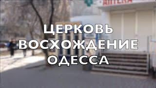 Церковь Восхождение, Одесса