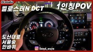 벨로스터N DCT 1인칭 & 배기음 | POV  | 275HP 36kg.m | 도산대로에서 서울숲터널 한바퀴