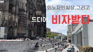 [독일 외노자 VLOG]독일오이로 오이김치 만들기 | 마지막 드레스덴 | 드디어 비자받았다 | 그리고 은행핀번호 막히는,,,