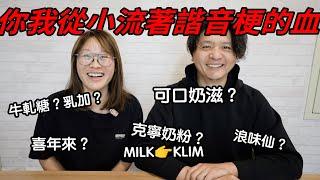 台灣人 你的諧音梗基因從40年前就開始了 原來這些零食的英文這樣唸