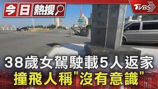 #獨家 38歲女駕駛載5人返家 撞飛人稱「沒有意識」｜TVBS新聞 @TVBSNEWS01