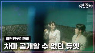 [미방분] 혼전연애 종영이 아쉬워 하드 털어 가져온 미방분! 차마 공개하지 못했던 현진 미라이의 듀엣 무대! ｜️혼전연애️｜CReAstudio