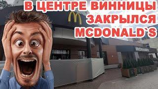 В центре Винницы прекратил работу McDonald`s. Что там происходит?