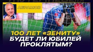 Вечерний АБРАМОВ / 100 ЛЕТ "ЗЕНИТУ" - БУДЕТ ЛИ ЮБИЛЕЙ ПРОКЛЯТЫМ? / «СПАРТАК» БЕЗ РУССКОГО ЛИЦА /