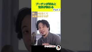 【ひろゆき】3/4 プーチンが死ぬと世界が終わる #ひろゆき #hiroyuki #切り抜き #Shorts