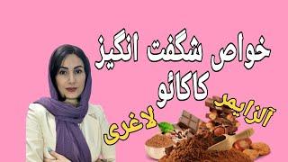 خواص شگفت انگیز کاکائو برای سلامتی لاغری جوانی و پیشگیری از خیلی بیماری ها