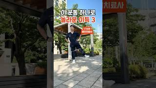 이 운동하나로 얻는 놀라운 이득 Top 3, 10년 더 오래 건강하게 사는 비법!