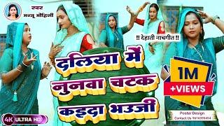 #Dehati Nach Geet | दलिया में नुनवा चटक कइदा भउजी | #Manju Mohini, #Khushbu_Rani | का दमदार डांस