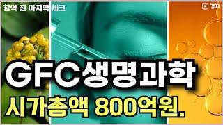 지에프씨생명과학, 공모주 청약 전 마지막 체크 ㅣ 6월 19일(목) ~ 20일(금) 청약