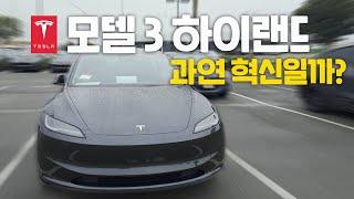 테슬라 모델 3 하이랜드, 3일간의 리얼 체험 후 드디어 알게 된 진실