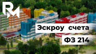 Эскроу Счета Что Это Простыми Словами 214 ФЗ