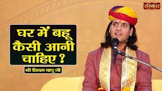 घर में बहू कैसी आनी चाहिए ? ~ Shivam Bapu Ke Pravachan || Sanskar TV