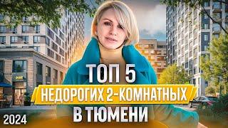 ТОП 5 недорогих двухкомнатных в Тюмени / 2024 / Новостройки и ЖК Тюмени