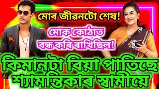 Shyamontika Sharma Husband House|Shyamantika Sharma Husband House|Assamese Song 2023|Assamese song