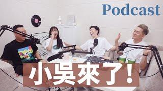 EP188｜小吳來了！從見習網美到百萬YouTuber！從爆紅秘訣聊到牡羊男感情觀！（好豐富的一集）