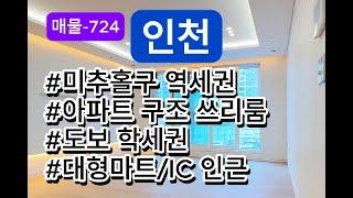 매물-724 인천 미추홀구 아파트 구조의 아주 넓은 쓰리룸!!