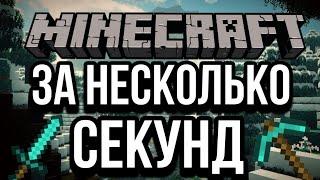 КАЖДОЕ ПРОХОЖДЕНИЕ MINECRAFT ЗА НЕСКОЛЬКО СЕКУНД