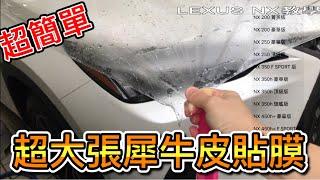 超簡單LEXUS NX 200貼犀牛皮 TPU透明車衣DIY教學推薦 第一次就上手 350h 450h+ 參考