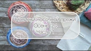 Обзор новинок носочной пряжи - осень 2024. Часть 1