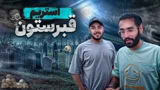 Bigezmoge stream #265 لحظات خوش استریم