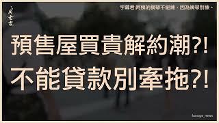 央行重手打炒房 台中房市驚見77件解約！專家：這三類最易解約