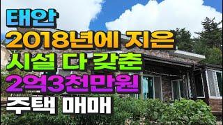 [매물706] 태안 2018년에 지은 시설 다 갖춘 2억3천만원 주택 매매