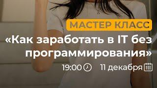 Как зарабатывать в айти без программирования?