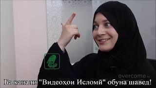 31 - МАН ЧАРО МУСАЛМОН ШУДАМ!  من چرا مسلمان شدم