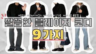 깔끔한 블레이져 코디 9가지!(Feat. 무탠다드)[LOOKBOOK][남자 봄코디, 블레이져 코디, 남친룩, 캐주얼, 미니멀, 오버핏 블레이져, 무신사스탠다드]