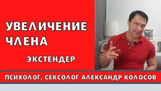 Увеличения члена экстендером / Александр Колосов