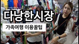 다낭 가족여행 한시장 이용꿀팁 | 엄마 정신차려!!!!(베트남 다낭 ep2)