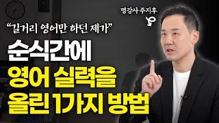 영어 초보자에서 탈출하기 위해 저는 매일 '이걸' 했습니다. (주지후x김이사 인터뷰 2부)