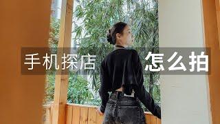 去网红店打卡怎么拍好看？这6个手机拍片实战经验收藏好！