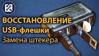 Ремонт USB флешки. Восстановление / замена штекера