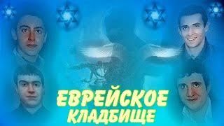 ЕВРЕЙСКОЕ КЛАДБИЩЕ