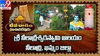 Devaragam: మా ఊరి దేవుడు | శ్రీ నీలాద్రీశ్వరస్వామి ఆలయం | ఖమ్మం జిల్లా - TV9