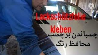 اگرماشین تان رنگ پریدگی دارد،این ویدیو را ازدست ندهیدLackschützfolie