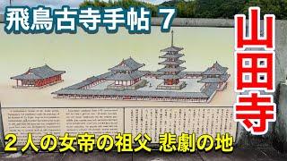 【飛鳥古寺手帖 7】山田寺 ～蘇我倉山田石川麻呂の寺