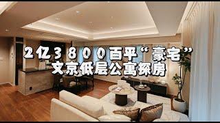 2亿3800万的东京文京区百平公寓探房，超宽敞三室一厅，可以做排练厅的大卧室，室外小花园以及超棒的厨房地下储物设计，是你喜欢的类型吗？｜东京房产