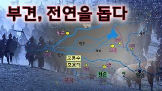 [5호16국시대/전진 역사-2] 부견이 환온을 막고, 약속을 어긴 전연을 치다